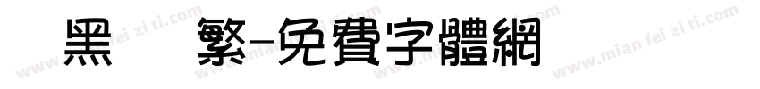 勁黑體 繁字体转换